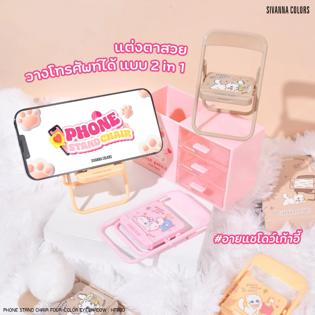 HF800 SIVANNA COLORS PHONE STAND CHAIR ชีเวนน่า คัลเลอร์ส โฟน สแตนด์ แชร์ โฟร์-คัลเลอร์ อายแชโดว์ 0.9gX4 กรัม